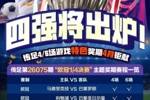 四强将出炉！传足特色奖期第26075期聚焦欧冠1/4决赛