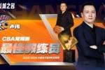 38胜4负高居常规赛第一！CBA常规赛最佳教练员：卢伟