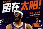 Shams：乔丹&middot;古德温3年1900万美元留在太阳 第三年球员选项！