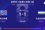 1-1乌兹别克！民主刚果距离出线还差1球 韩国距离出局也还差1球！